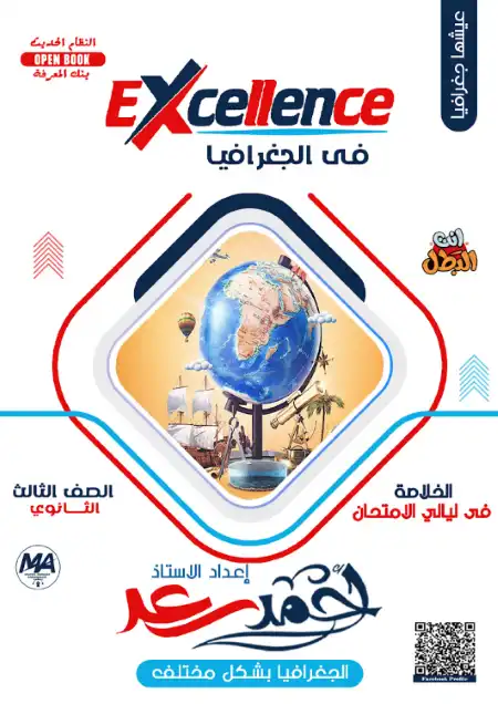 خلاصة ليلة امتحان الجغرافيا للصف الثالث الثانوي مستر احمد سعد PDF