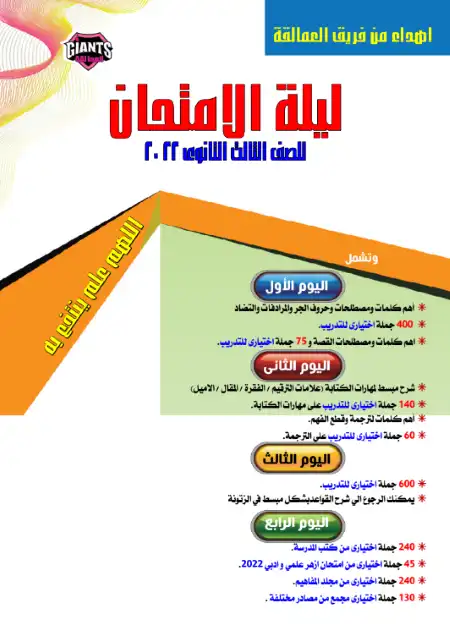 مراجعة ليلة امتحان اللغة الانجليزية للصف الثالث الثانوي من العمالقة PDF