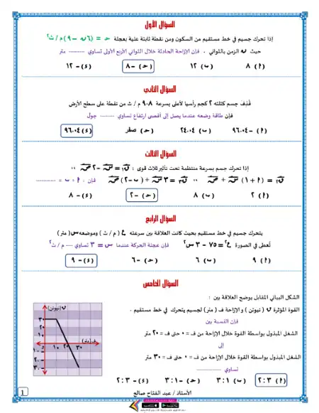 امتحان الدور الاول 2022 في الديناميكا للصف الثالث الثانوي بالاجابات PDF