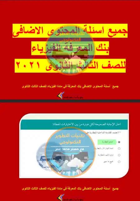 جميع اسئلة المحتوى الاضافي فيزياء للصف الثالث الثانوي 2024 PDF PDF