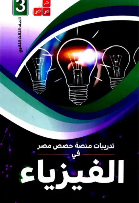كتاب تدريبات حصص مصر في فيزياء تالتة ثانوي بالاجابات PDF