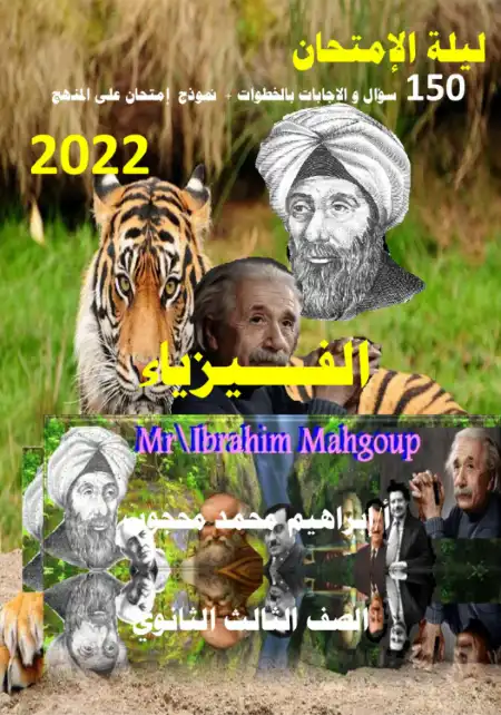 اسئلة فيزياء بالاجابات للصف الثالث الثانوي PDF مستر ابراهيم محجوب PDF