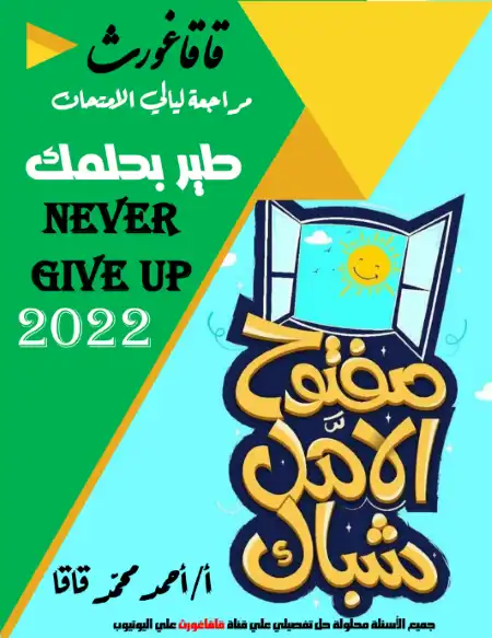 مراجعة قاقاغورث في فيزياء تالتة ثانوي - اعداد مستر احمد محمد قاقا PDF