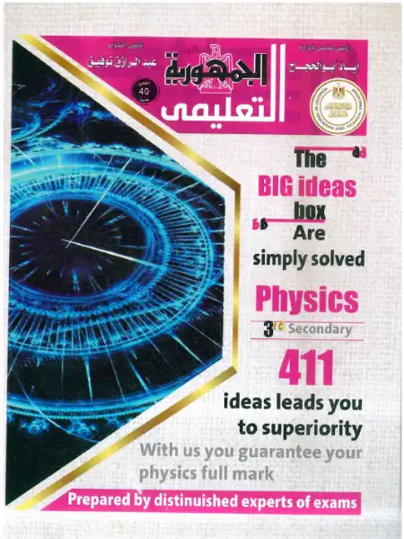 عدد 411 فكرة وسؤال وجواب في فيزياء لغات تالتة ثانوي - اعداد الجمهورية التعليمي PDF