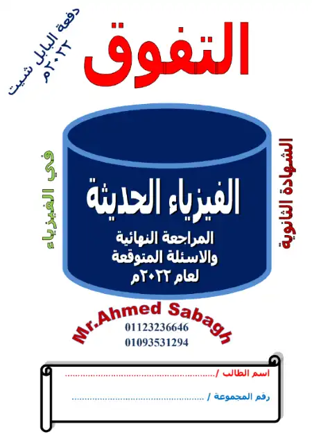 مراجعة الفيزياء الحديثة تالتة ثانوي 2022 - اعداد مستر احمد الصباغ PDF