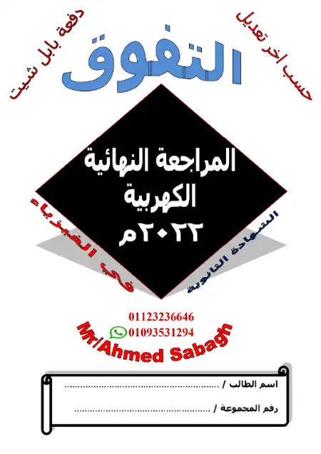 مراجعة الفيزياء الكهربية تالتة ثانوي 2022 - اعداد مستر احمد الصباغ PDF