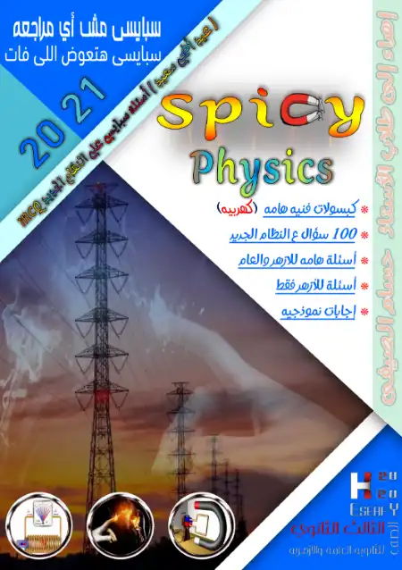 مراجعة سبايسي في فيزياء تالتة ثانوي - اعداد مستر حسام الصيفي PDF