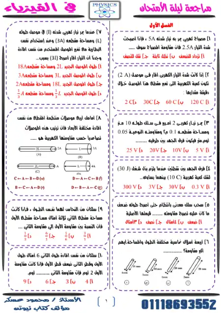 مراجعة ليلة امتحان فيزياء تالتة ثانوي - اعداد مستر محمود عسكر ( مؤلف كتاب نيوتن ) PDF
