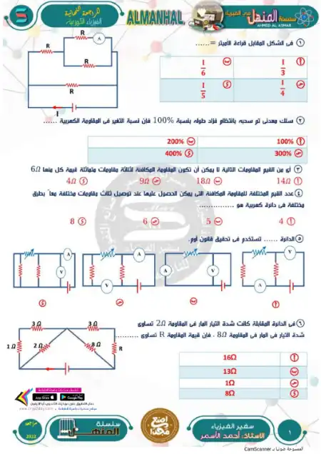مراجعة المنهل في الفيزياء الكهربية تالتة ثانوي بالاجابات - اعداد مستر احمد الاسمر PDF