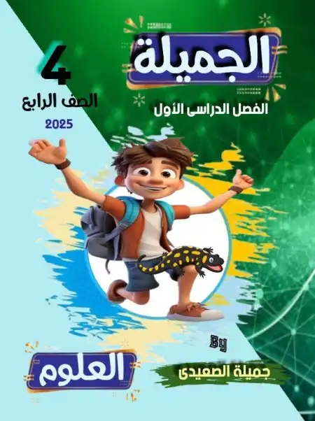 مذكرة الجميلة علوم للصف الرابع الابتدائي ترم اول 2024 / 2025 PDF PDF