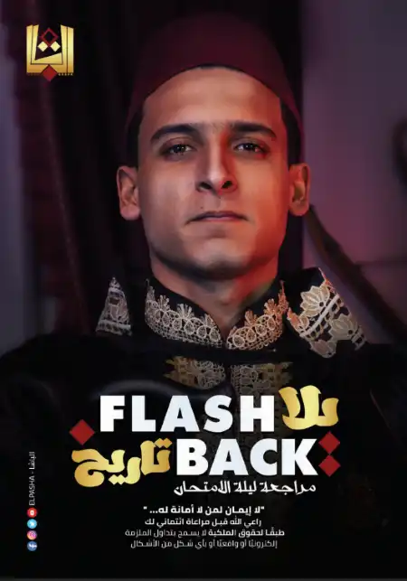 مراجعة الباشا في التاريخ للصف الثالث الثانوي PDF مستر محمد سعد PDF