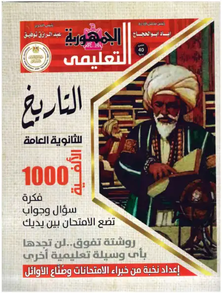 مراجعة الجمهورية في التاريخ للصف الثالث الثانوي 1000 سؤال وجواب PDF