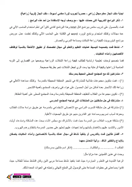 ملف انجاز معلم المجال الزراعي PDF PDF