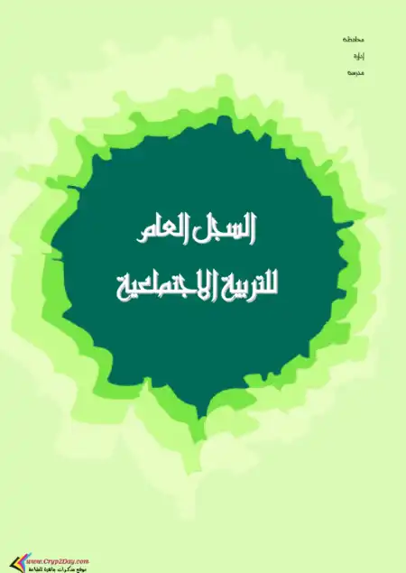 السجل العام للتربية الاجتماعية PDF PDF