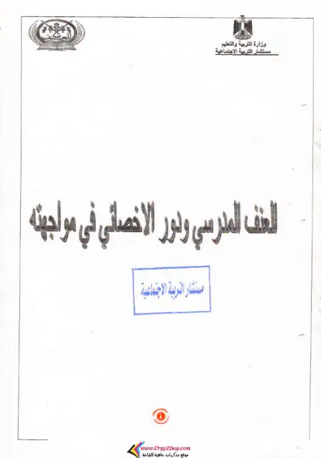 العنف المدرسى ودور الاخصائى فى مواجهته PDF