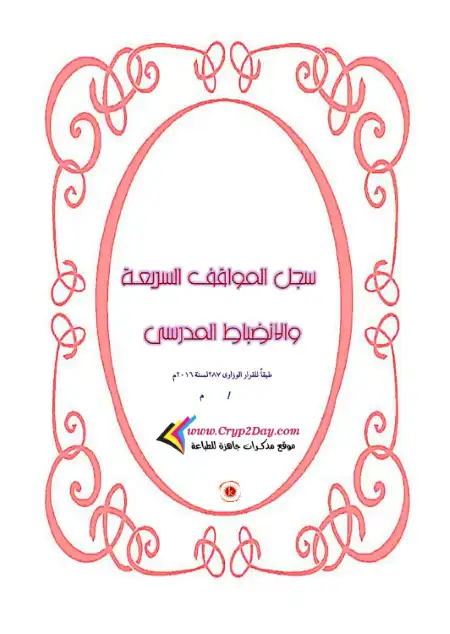 المواقف السريعة وفقا للقرار 287 PDF