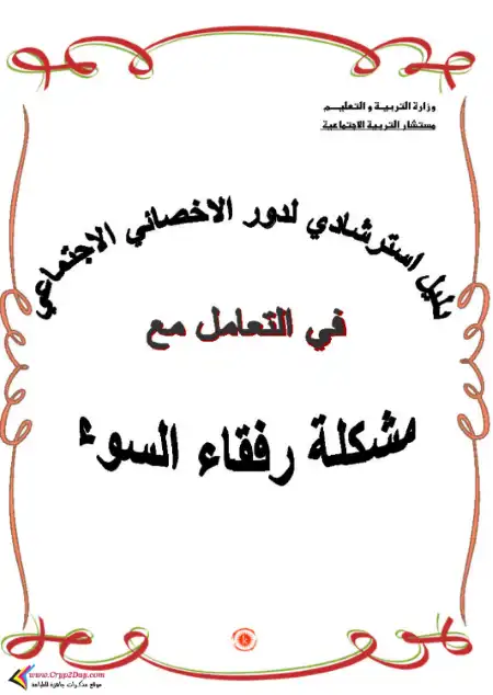 دليل استرشادى لدور الاخصائى الاجتماعى فى التعامل مع مشكلة رفقاء السوء PDF