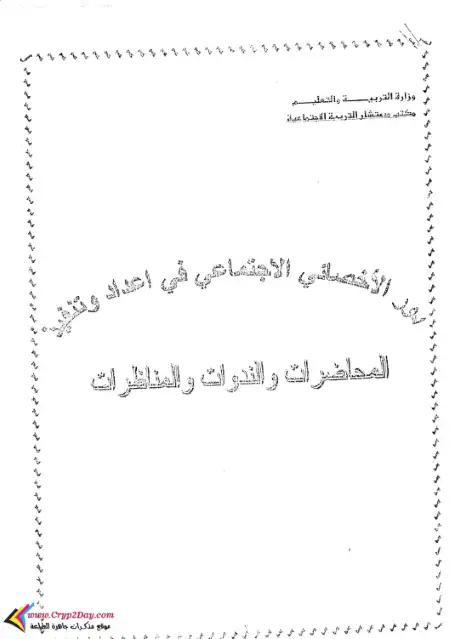 دور الاخصائى الاجتماعى فى اعداد وتنفيذ المحاضرات والندوات والمناظرات PDF