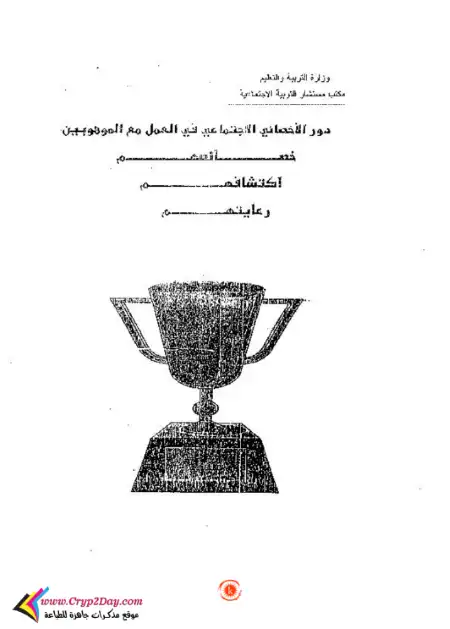 دور الاخصائى الاجتماعى فى العمل مع الموهوبين PDF