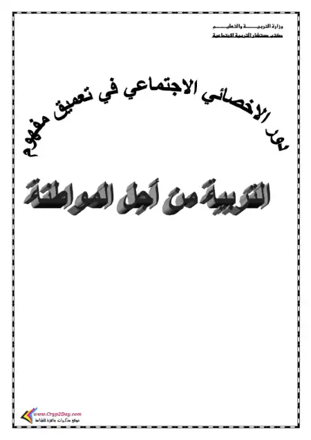 دور الاخصائى الاجتماعى فى تعميق مفهوم التربية من اجل المواطنة - دليل المستشار PDF