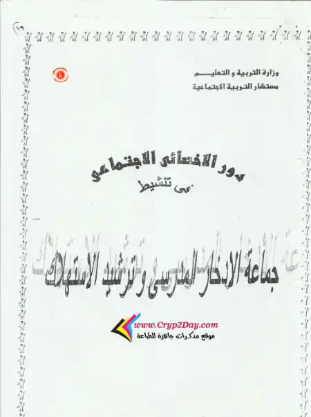 دور الاخصائى الاجتماعى فى تنشيط جماعة الادخار المدرسى وترشيد الاستهلاك PDF