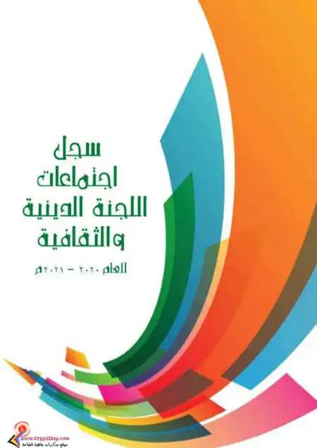 سجل اجتماعات اللجنة الدينية والثقافية PDF PDF