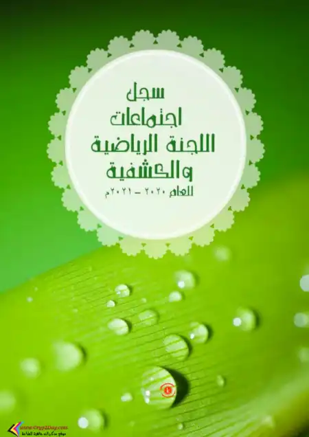 سجل اجتماعات اللجنة الرياضية والكشفية PDF PDF