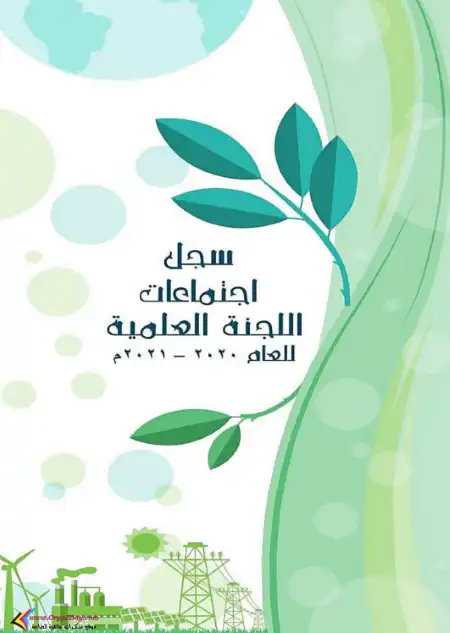 سجل اجتماعات اللجنة العلمية PDF PDF