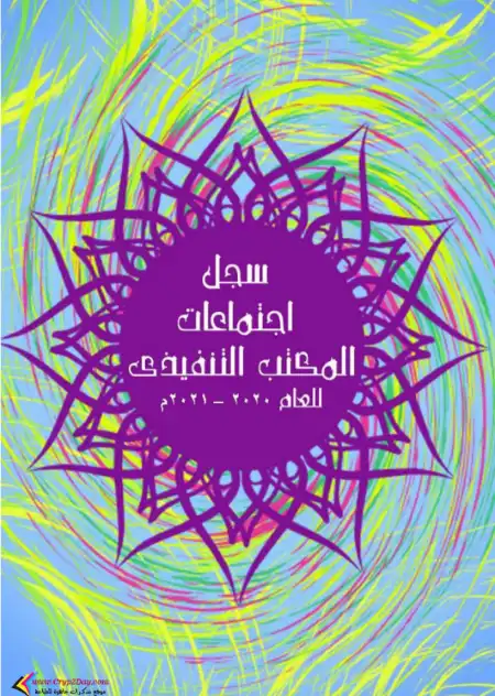 سجل اجتماعات المكتب التنفيذى PDF PDF