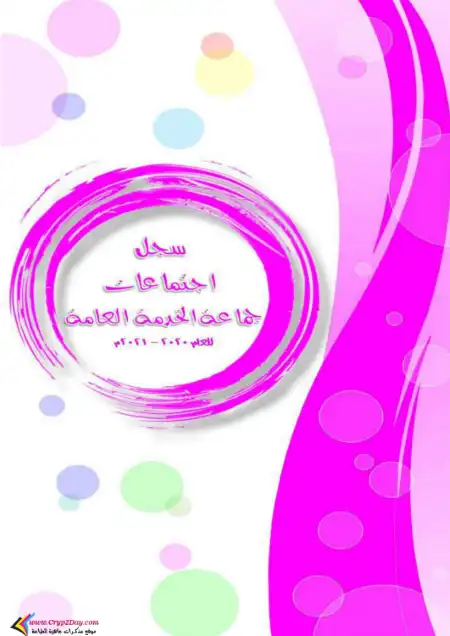 سجل اجتماعات جماعة الخدمة العامة PDF PDF