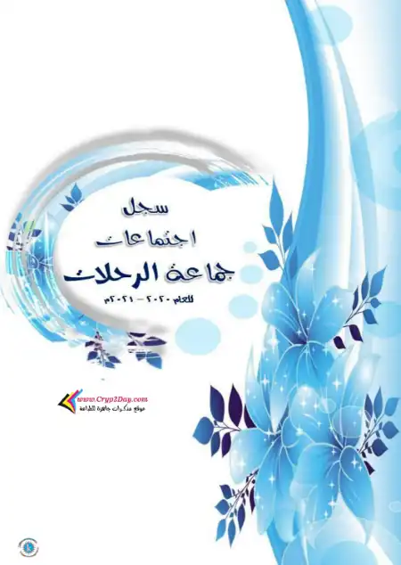 سجل اجتماعات جماعة الرحلات PDF PDF