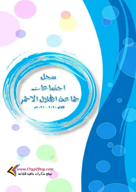 سجل اجتماعات جماعة الهلال الاحمر PDF PDF