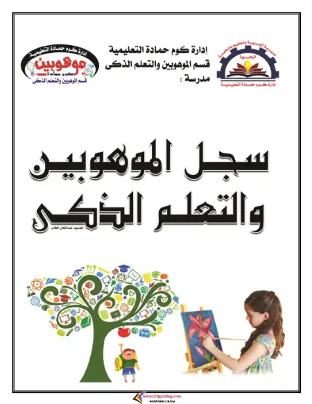 سجل الموهوبين والتعلم الذكي PDF PDF