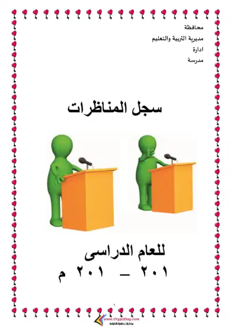 سجل المناظرات المدرسية PDF PDF