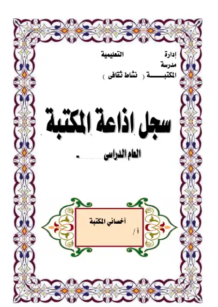 سجل الاذاعة المدرسية + كلمات للاذاعة جاهزة PDF PDF