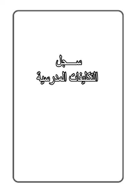 جميع سجلات تكليفات المدرسة PDF PDF