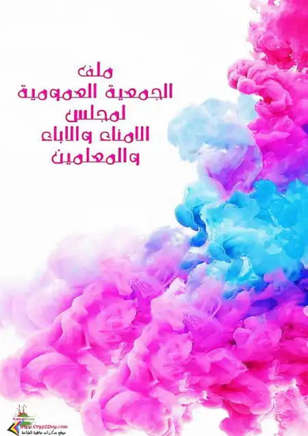 ملف الجمعية العمومية لمجلس الامناء والاباء والمعلمين PDF