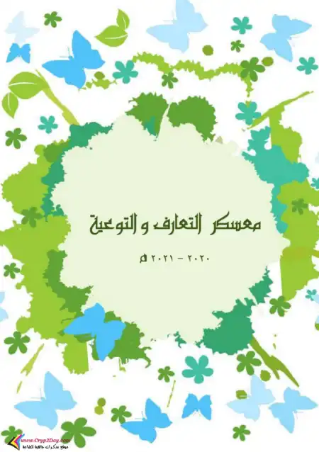 معسكر التعارف والتوعية PDF PDF