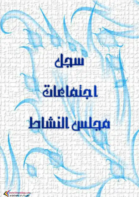 سجل اجتماعات مجلس النشاط PDF PDF