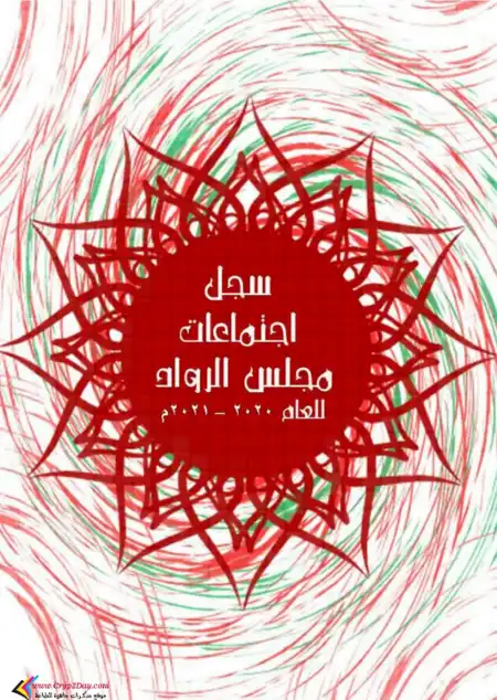 سجل اجتماعات مجلس الرواد PDF PDF