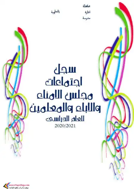 سجل اجتماعات مجلس الامناء والاباء والمعلمين فى حالة المد للسنة الخامسة PDF