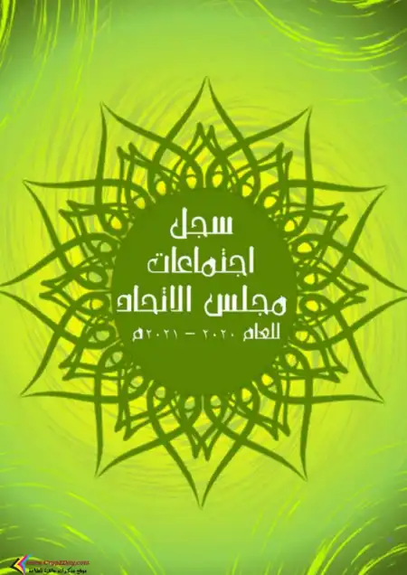 سجل اجتماعات مجلس الاتحاد PDF PDF