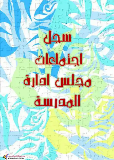 سجل اجتماعات مجلس ادارة المدرسة PDF PDF