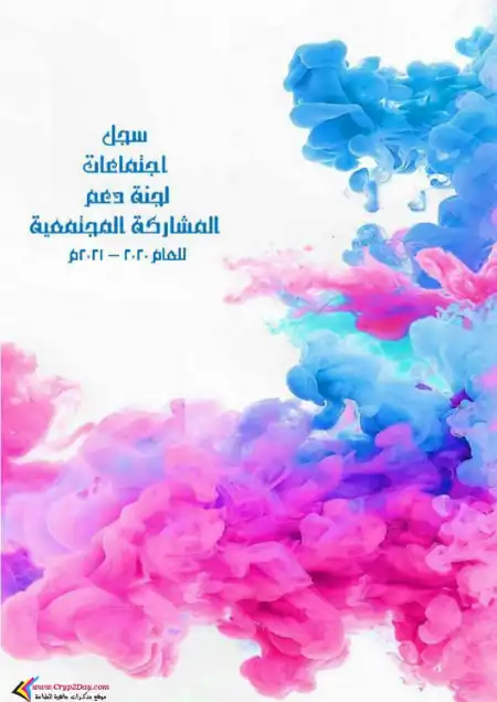 سجل اجتماعات لجنة دعم المشاركة المجتمعية لمجلس الامناء PDF