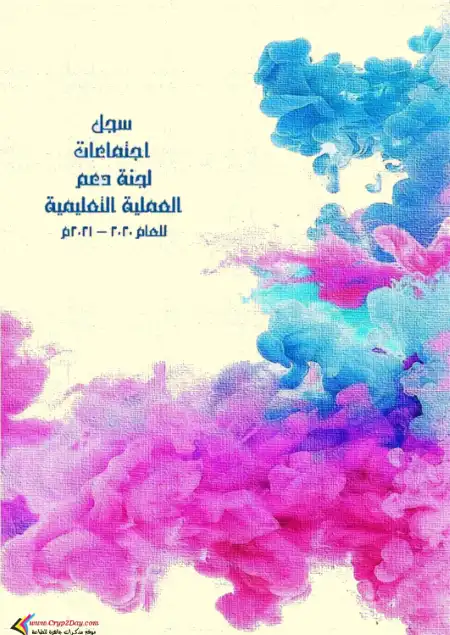 سجل اجتماعات لجنة دعم العملية التعليمية لمجلس الامناء PDF