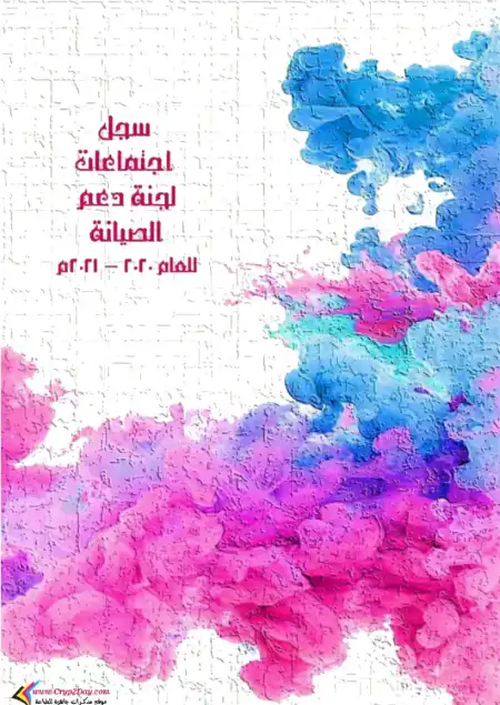 سجل اجتماعات لجنة دعم الصيانة لمجلس الامناء والاباء والمعلمين PDF