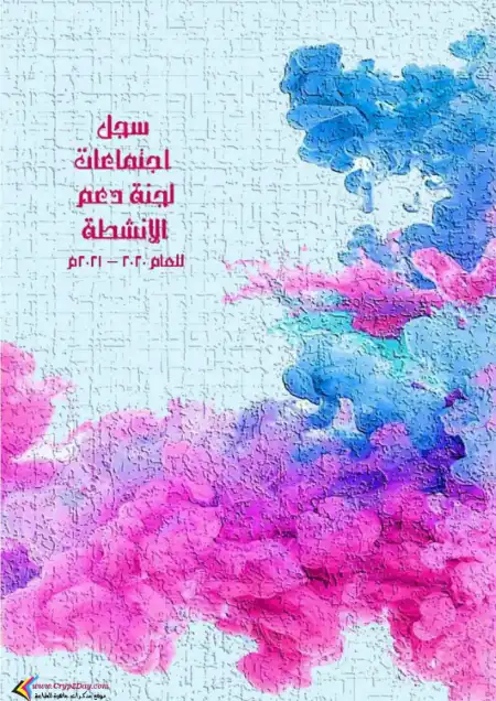 سجل اجتماعات لجنة دعم الانشطة لمجلس الامناء والاباء والمعلمين PDF