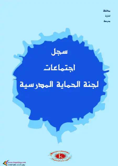 سجل اجتماعات لجنة الحماية المدرسية PDF