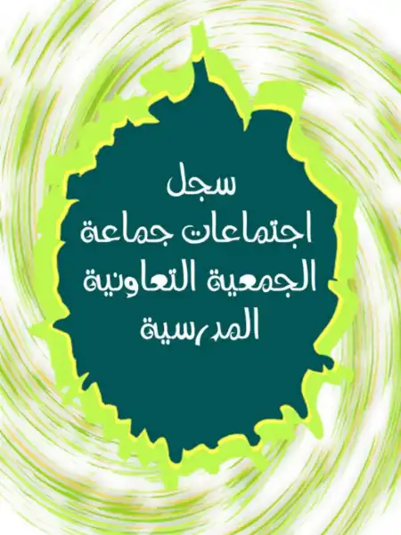 سجل اجتماعات جماعة الجمعية التعاونية المدرسية PDF PDF
