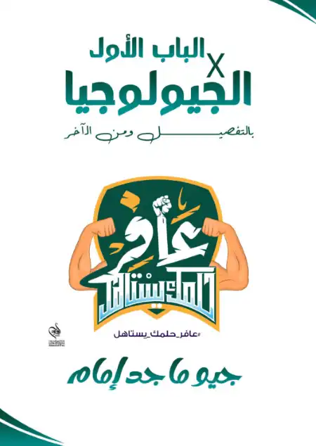 مذكرة شرح الأبواب الخمسة مع شيتات أسئلة كل باب في جيولوجيا تالتة ثانوي - اعداد مستر ماجد امام PDF